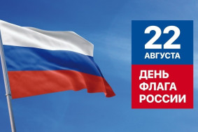 День Государственного флага Российской Федерации!.