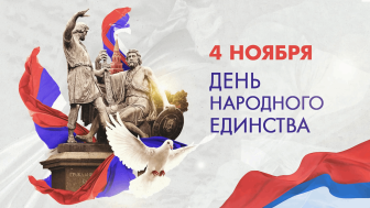 В преддверии праздника "Дня народного единства".