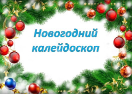 Новогодний калейдоскоп в подготовительной группе.