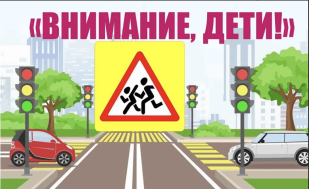 Внимание-дети!.