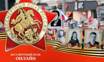 Бессмертный полк онлайн.