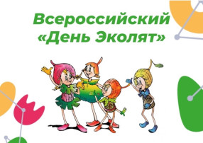 Всероссийский "День Эколят".