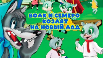 Экологическая сказка.