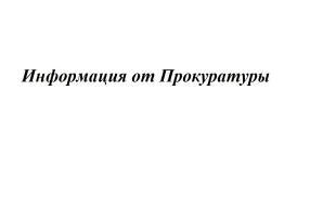 Информация от Прокуратуры.