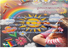 С днем дошкольного работника!.