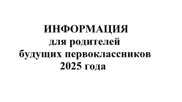 Информация для родителей первоклассников 2025 года.