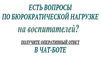 Чат-бот «Помощник Рособрнадзора».