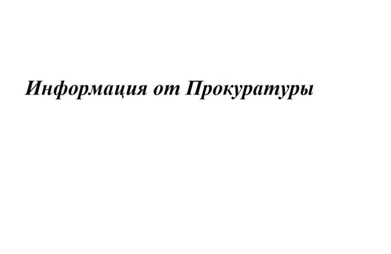Информация от Прокуратуры.