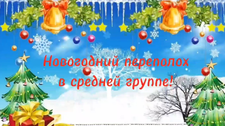 Новогодний переполох в средней группе.