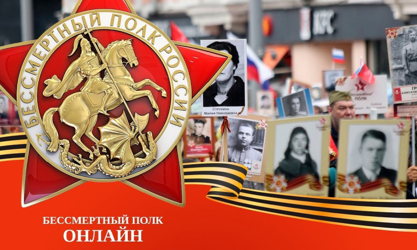 Бессмертный полк онлайн.